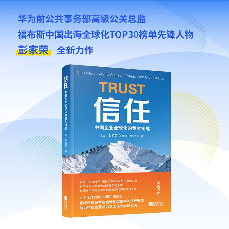 信任：中国企业全球化的黄金钥匙