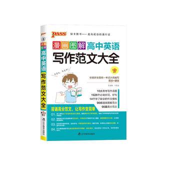 19漫画图解作文--8.高中英语写作范文大全（通用版）