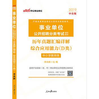 事业单位考试用书 中公2020事业单位公开招聘分类考试辅导教材历年真题汇编详解综合应用能力