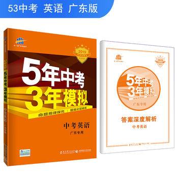 曲一线 中考英语 广东专用 5年中考3年模拟 2021中考总复习专项突破 五三