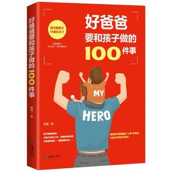 好爸爸要和孩子做的100件事