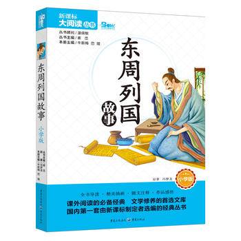 东周列国故事 小学版 大阅读丛书(天下图书）