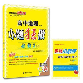 高中地理(必修2)(RJ版)（人教版）小题狂做(基础第3版)