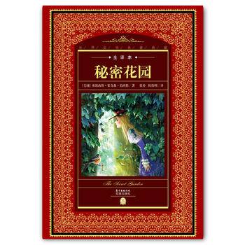 世界文学名著典藏・全译本：秘密花园