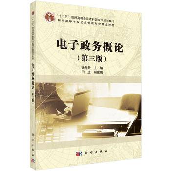 电子政务概论（第三版）