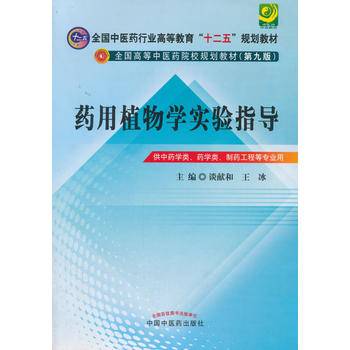 药用植物学实验指导--全国中医药行业高等教育“十二五”规划教材