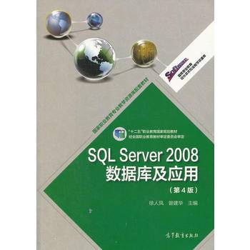 SQL Server 2008数据库及应用（第4版 附光盘）