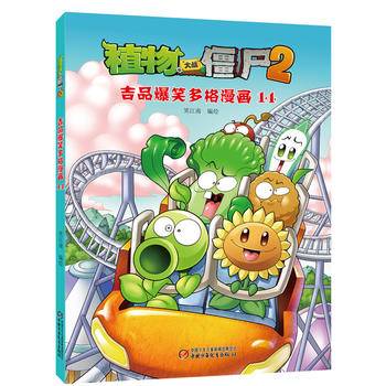 植物大战僵尸2吉品爆笑多格漫画14[6-14岁]