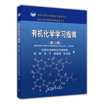 有机化学学习指南