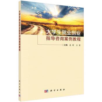 大学生就业创业指导咨询案例教程