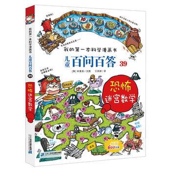 儿童百问百答（39 恐怖迷宫数学）/我的第一本科学漫画书