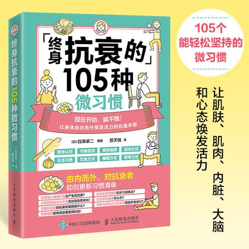 终身抗衰的105种微习惯