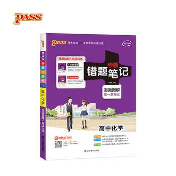 2017版pass绿卡错题笔记5.高中化学学霸笔记/彩色漫画图解/高1至高3