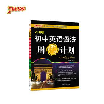 初中英语语法周秘计划（2019版）