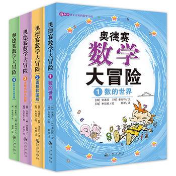 奥德赛数学大冒险（全4册）