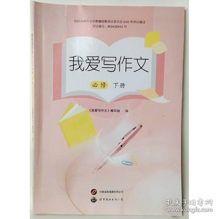 我爱写作文必修下册