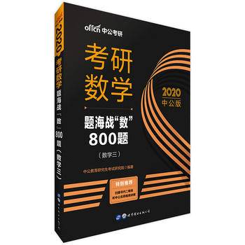 中公版・2019考研数学：题海战“数”800题（数学三）