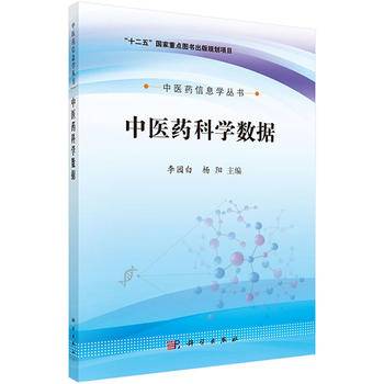 中医药科学数据