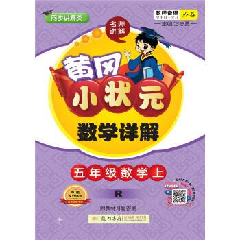2019年秋季 黄冈小状元·数学详解 五年级数学R人教版