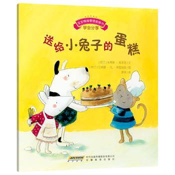 《宝宝情绪管理图画书》友好相处不自私系列：送给小兔子的蛋糕