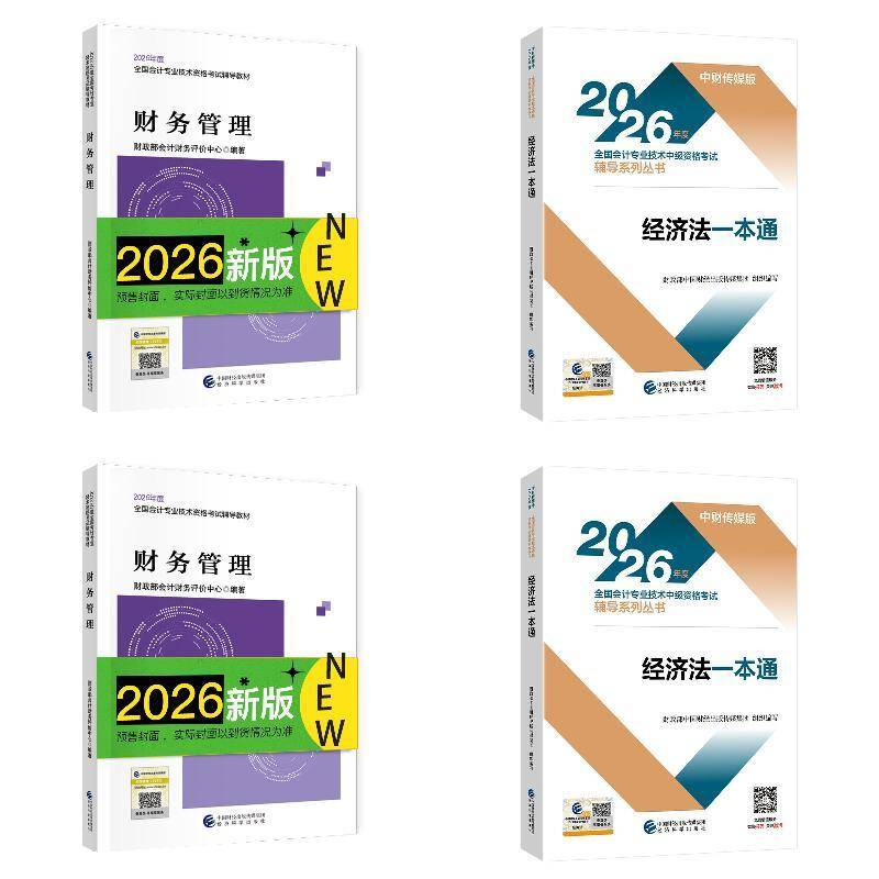 2026中级会计师职称考试用书 中级会计师职称考试教材
