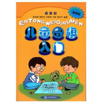 儿童围棋入门启蒙篇（第四版）