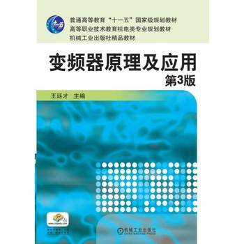 变频器原理及应用（第3版）/普通高等教育“十一五”国家级规划教材