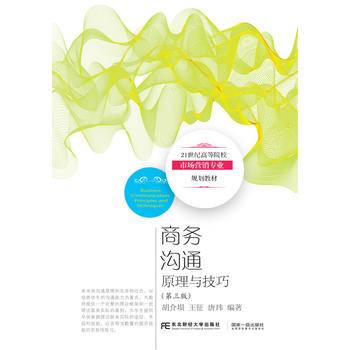 商务沟通：原理与技巧
