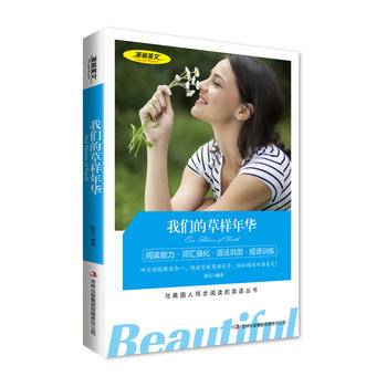 美丽英文--我们的草样年华