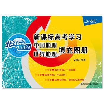 北斗地图 高考学习中国地理世界地理填充图册