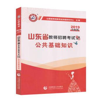 公共基础知识（2018最新版）/山东省教师招聘考试专用教材