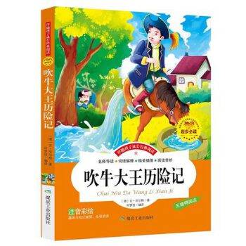 吹牛大王历险记