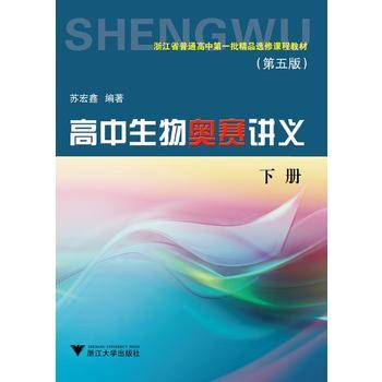 高中生物奥赛讲义 第五版新