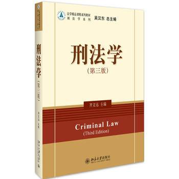 刑法学（第三版）