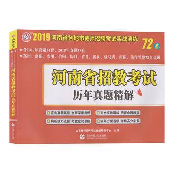 山香2018河南省招教考试历年真题精解 72套