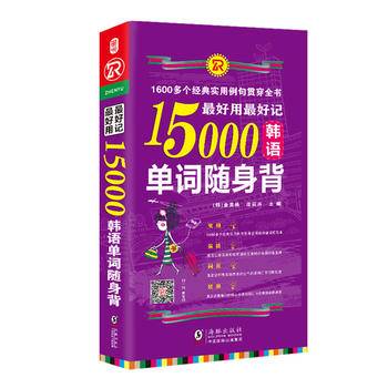 最好用最好记15000韩语单词随身背：便携版韩语入门初级单词书籍，韩语入门学习新TOPIK韩国语能力考试必备