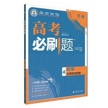 理想树67高考2020新版高考必刷题 化学4 化学反应原理 高考专题训练