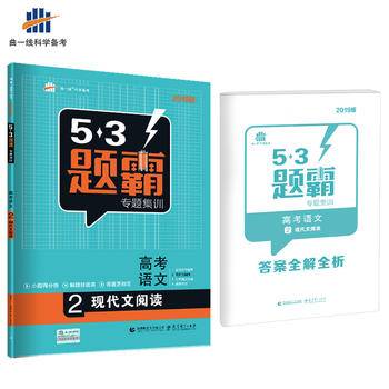 高考语文 2现代文阅读 53题霸专题集训（2018版）曲一线科学备考
