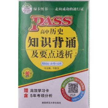 pass绿卡图书17版掌中宝--高中历史知识背诵及要点透析