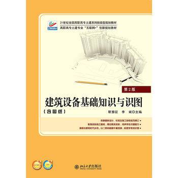 建筑设备基础知识与识图（第2版）