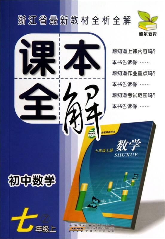 课本全解：初中数学