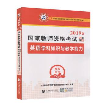 山香 2017年国家教师资格考试专用教材：高级中学英语学科知识与教学能力