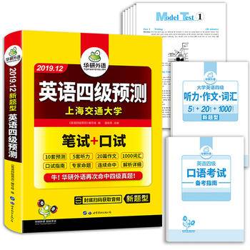 英语四级预测试卷 2018.12 新题型笔试+口试 华研外语