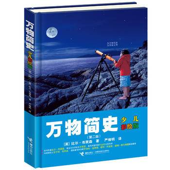 《万物简史》：第二版   ★为万物写史，为宇宙立传。畅销千万册的现代科普经典，科学从未如此引人入胜，我们所居住的世界也从未如此充满惊奇和美妙。