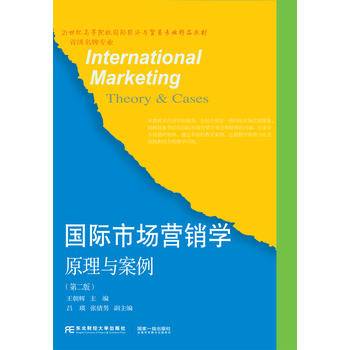 国际市场营销学 原理与案例（第二版）/21世纪高等院校国际经济与贸易专业精品教材
