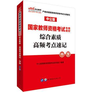 教师资格证考试用书中公2020国家教师资格考试专用教材综合素质高频考点速记中学