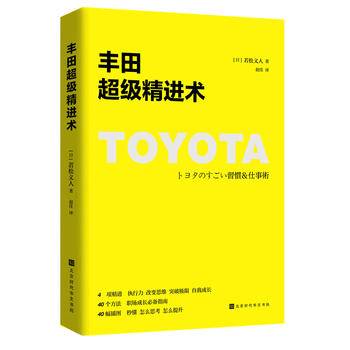 丰田超级精进术