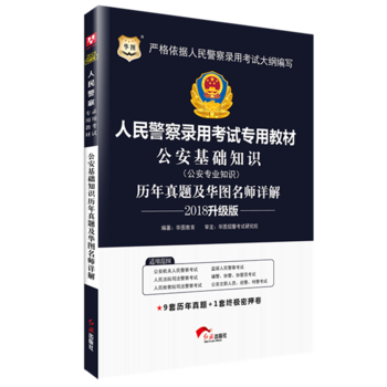 华图2018人民警察录用考试专用教材：公安基础知识历年真题及华图名师详解 （升级版）