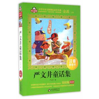 严文井童话集（注音美绘本）全国著名语文特级教师 窦桂梅推荐 小学生语文新课标必读书系 爱上阅读系列