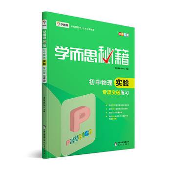 学而思新版学而思秘籍·初中物理实验突破练习中学教辅初二初三中考物理复习资料